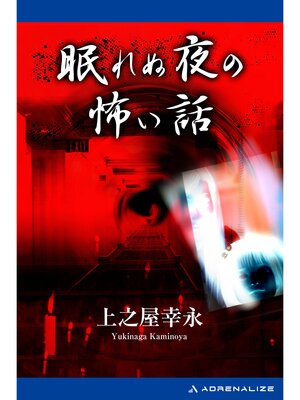 cover image of 眠れぬ夜の怖い話